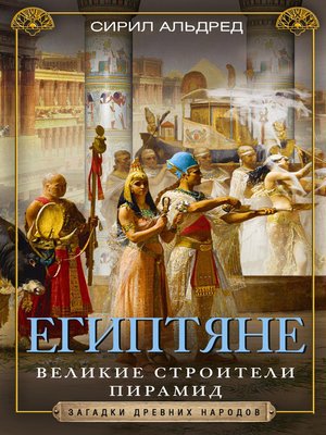 cover image of Египтяне. Великие строители пирамид
